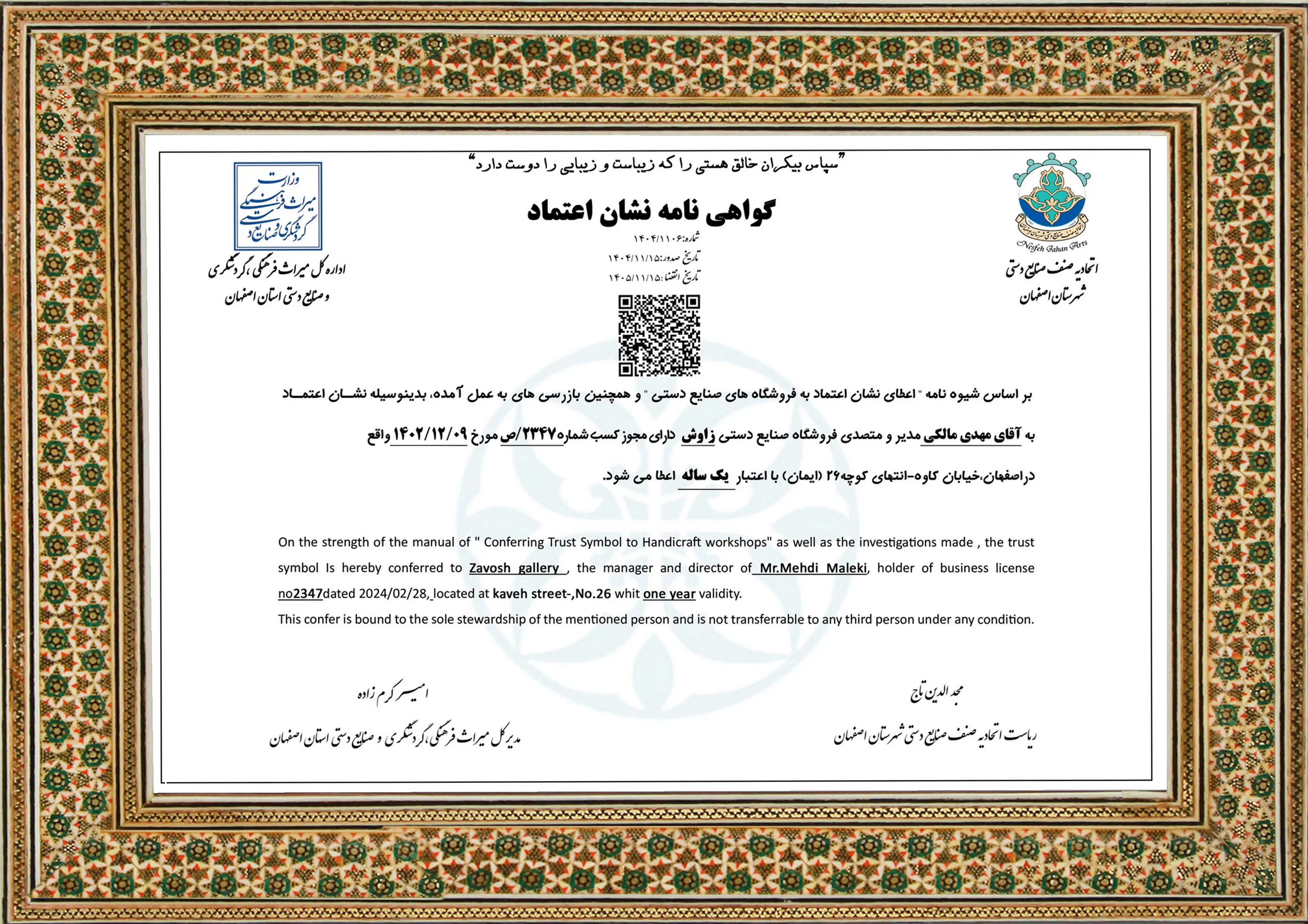 گواهی نشان اعتماد صنایع دستی زاوش از اداره میراث فرهنگی و گردشگری اصفهان و اتحادیه صنایع دستی اصفهان