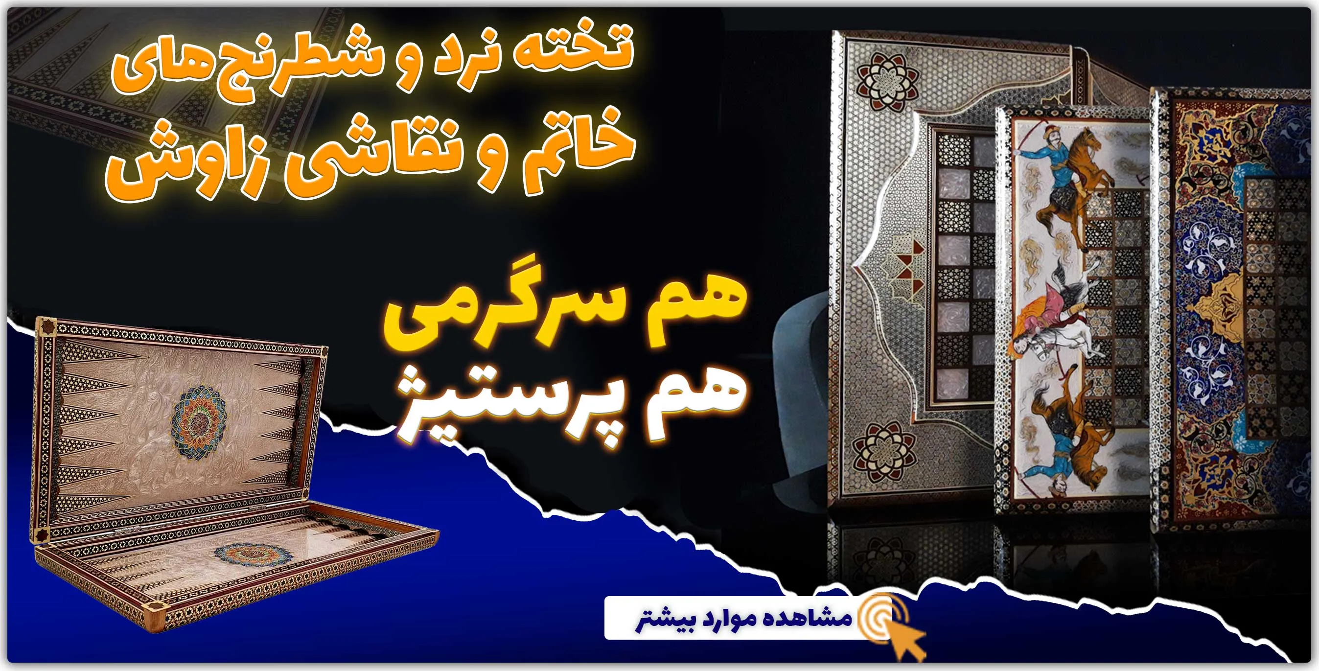 تخته نرد و شطرنج خاتم