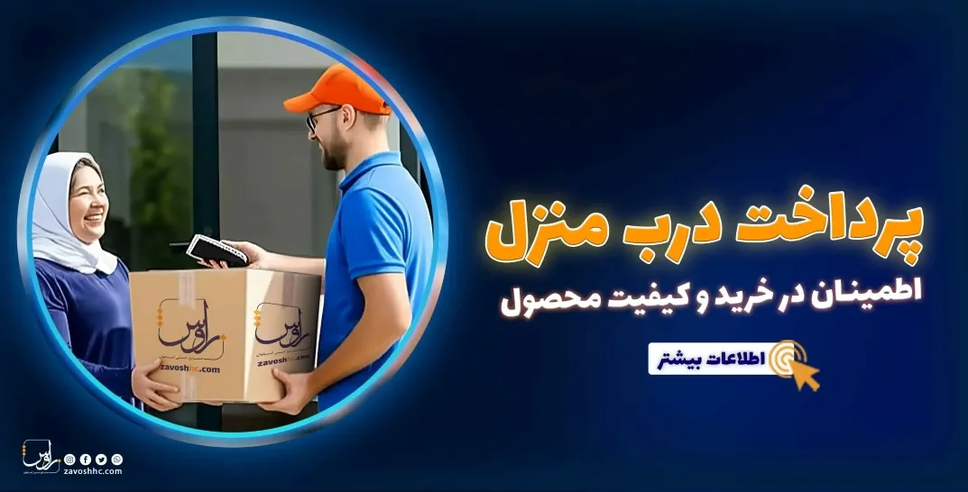 پرداخت درب منزل