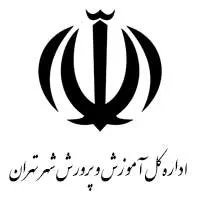 اداره کل آموزش و پرورش شهر تهران