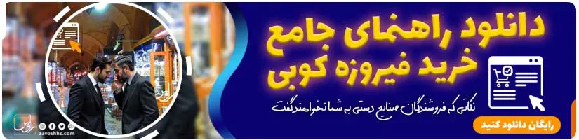 ظروف مس و فیروزه کوب