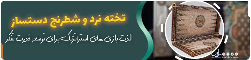 تخته نرد های زاوش