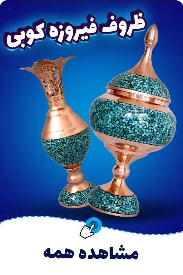 فیروزه کوبی
