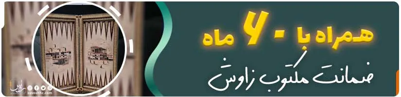 تخته نرد و شطرنج زاوش