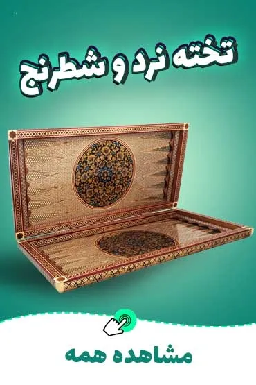 تخته نرد و شطرنج