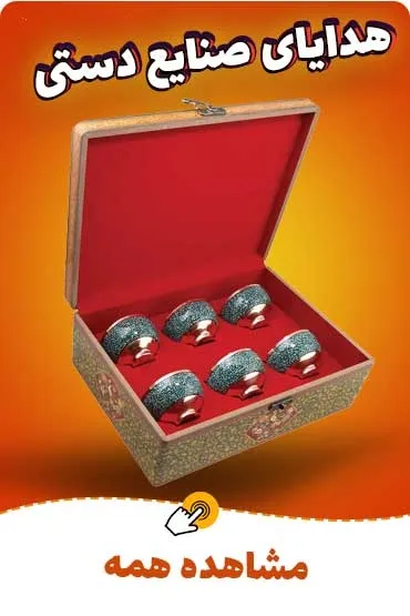 هدایای صنایع دستی